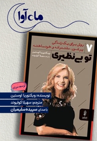 تو بی نظیری
